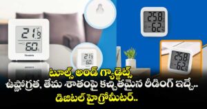 టూల్స్ అండ్  గ్యాడ్జెట్స్: ఉష్ణోగ్రత, తేమ శాతంపై కచ్చితమైన రీడింగ్ ఇచ్చే.. డిజిటల్ హైగ్రోమీటర్.. 