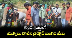 కీసర గుట్టలో మొక్కలు నాటిన డైరెక్టర్ బలగం వేణు