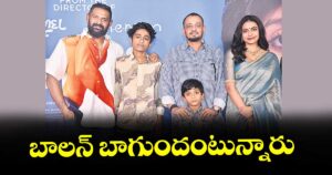బాలన్ బాగుందంటున్నారు