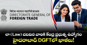 లా (Law) చదివిన వారికి కేంద్ర ప్రభుత్వ ఉద్యోగం.. హైదరాబాద్ DGFTలో ఖాళీలు!