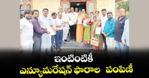 ఇంటింటికీ ఎన్యూమరేషన్ ఫారాల పంపిణీ