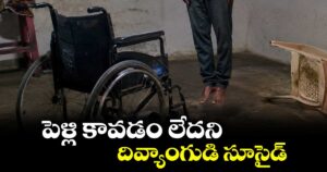 పెళ్లి కావడం లేదని దివ్యాంగుడి సూసైడ్