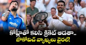 కోహ్లీతో కలిసి క్రికెట్ ఆడతా.. జొకోవిచ్ వ్యాఖ్యలు వైరల్!