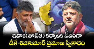 ఇవాళ(జూన్3) కర్నాటక సీఎంగా.. డీకే శివకుమార్ ప్రమాణ స్వీకారం