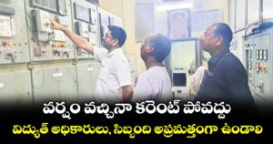 వర్షం వచ్చినా కరెంట్ పోవద్దు.. విద్యుత్ అధికారులు, సిబ్బంది అప్రమత్తంగా ఉండాలి