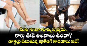 మీకు కూడా కూర్చున్నప్పుడు కాళ్లు ఊపే అలవాటు ఉందా? డాక్టర్లు చెబుతున్న షాకింగ్ కారణాలు ఇవే!