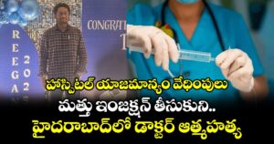 హాస్పిటల్ యాజమాన్యం వేధింపులు..మత్తు ఇంజక్షన్ తీసుకుని  హైదరాబాద్ లో డాక్టర్ ఆత్మహత్య