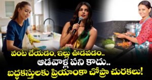 వంట చేయడం, ఇల్లు ఊడవడం..ఆడవాళ్ల పని కాదు.. బద్ధకస్తులకు ప్రియాంకా చోప్రా చురకలు!