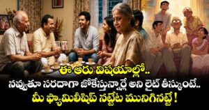 ఈ ఆరు విషయాల్లో నవ్వుతూ సరదాగా జోకేస్తున్నార్లే అని లైట్ తీస్కుంటే మీ ఫ్యామిలీషిప్ నట్టేట మునిగినట్టే !