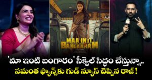 'మా ఇంటి బంగారం' సీక్వెల్ సిద్ధం చేస్తున్నా.. సమంత ఫ్యాన్స్‌కు గుడ్ న్యూస్ చెప్పిన రాజ్ !