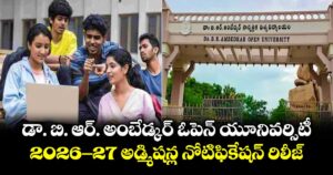 డా. బి. ఆర్. అంబేడ్కర్ ఓపెన్ యూనివర్సిటీ ..2026-27 అడ్మిషన్ల నోటిఫికేషన్  రిలీజ్