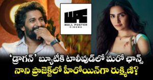 Rukmini Vasanth: ‘డ్రాగన్’ బ్యూటీకి  టాలీవుడ్⁬లో మరో ఛాన్స్.. నాని ప్రాజెక్ట్‌లో హీరోయిన్‌గా రుక్మిణి?