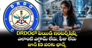 DRDOలో పెయిడ్ ఇంటర్న్‌షిప్స్: ఎలాంటి ఎగ్జామ్ లేదు, ఫీజు లేదు.. జూన్ 15 వరకు ఛాన్స్..
