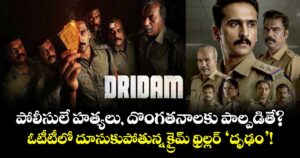 పోలీసులే హత్యలు, దొంగతనాలకు పాల్పడితే? ఓటీటీలో దూసుకుపోతున్న  క్రైమ్ థ్రిల్లర్ 'దృఢం'!