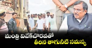 మంత్రి వివేక్ చొరవతో తీరిన తాగునీటి సమస్య