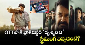 Drishyam 3 OTT: ఓటీటీలోకి బ్లాక్‌బస్టర్ ‘దృశ్యం 3’.. స్ట్రీమింగ్ ఎప్పుడంటే?