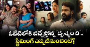Drishyam 3 OTT Release: ఓటీటీలోకి వచ్చేస్తోన్న 'దృశ్యం 3'.. స్ట్రీమింగ్ ఎప్పటినుంచంటే?