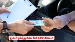 డ్రైవింగ్ లైసెన్స్‌లపై కీలక నిర్ణయం తీసుకుంటున్న కేంద్రం..? వాళ్లకి నిజంగా గుడ్‌న్యూస్‌