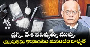 డ్రగ్స్.. దేశ భవిష్యత్కు ముప్పు..యువతను కాపాడటం మనందరి బాధ్యత: గవర్నర్‌‌‌‌‌‌‌‌ శివ్‌‌‌‌ప్రతాప్ శుక్లా