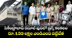 సికింద్రాబాద్ రసూల్ పురలో డ్రగ్స్ కలకలం.. రూ. 1.53 లక్షల ఎండిఎంఏ పట్టివేత..