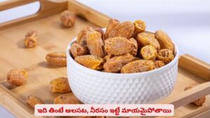హెల్త్‌ సీక్రెట్.. ఈ ఒక్కటి తింటే అలసట, నీరసం ఇట్టే దూరం అయిపోతాయి