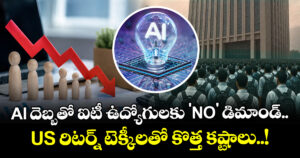 AI దెబ్బతో ఐటీ ఉద్యోగులకు 'NO' డిమాండ్.. US రిటర్న్ టెక్కీలతో కొత్త కష్టాలు..!