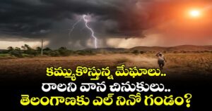 కమ్ముకొస్తున్న మేఘాలు.. రాలని వాన చినుకులు.. తెలంగాణకు ఎల్ నినో గండం?