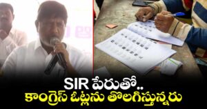SIR పేరుతో కాంగ్రెస్ ఓట్లను తొలగిస్తున్నారు: భట్టి విక్రమార్క