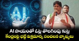 AI సాయంతో ఓట్ల తొలగింపు కుట్ర.. కేంద్రంపై  భట్టి విక్రమార్క సంచలన వ్యాఖ్యలు