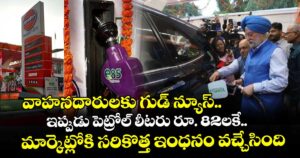 వాహనదారులకు గుడ్ న్యూస్.. ఇప్పుడు పెట్రోల్ లీటరు రూ. 82లకే.. మార్కెట్లోకి సరికొత్త ఇంధనం వచ్చేసింది!