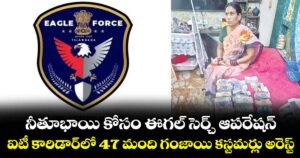 నీతూభాయి కోసం ఈగల్ సెర్చ్‌‌‌‌‌‌‌‌‌‌‌‌‌‌‌‌ ఆపరేషన్‌‌‌‌‌‌‌‌‌‌‌‌‌‌‌‌...ఐటీ కారిడార్‌‌‌‌‌‌‌‌‌‌‌‌‌‌‌‌‌‌‌‌‌‌‌‌‌‌‌‌‌‌‌‌లో 47 మంది గంజాయి కస్టమర్లు అరెస్ట్‌‌‌‌‌‌‌‌‌‌‌‌‌‌‌‌