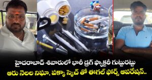 హైదరాబాద్ శివారులో భారీ డ్రగ్ ఫ్యాక్టరీ గుట్టురట్టు... ఆరు నెలల నిఘా, పక్కా స్కెచ్ తో ఈగల్ ఫోర్స్ ఆపరేషన్..