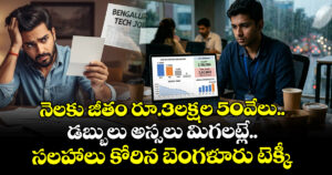 నెలకు జీతం రూ.3లక్షల 50వేలు.. డబ్బులు అస్సలు మిగలట్లే.. సలహాలు కోరిన బెంగళూరు టెక్కీ