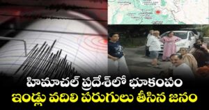 హిమాచల్ ప్రదేశ్⁭లో భూకంపం.. ఇండ్లు వదిలి పరుగులు తీసిన జనం