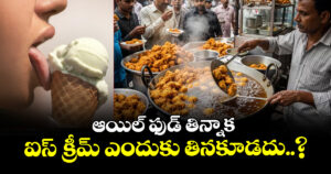 ఆయిల్ ఫుడ్ తిన్నాక ఐస్ క్రీమ్ ఎందుకు తినకూడదు..?