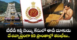 టీటీడీ కల్తీ నెయ్యి కేసులో ఈడీ దూకుడు.. దేశవ్యాప్తంగా 15 ప్రాంతాల్లో తనిఖీలు..