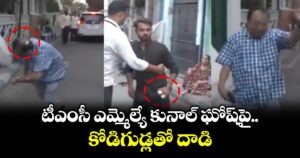 టీఎంసీ ఎమ్మెల్యే కునాల్ ఘోష్‎పై కోడిగుడ్లతో దాడి