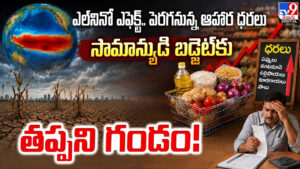 ఎల్‌నినో ఎఫెక్ట్‌.. పెరగనున్న ఆహార ధరలు.. సామాన్యుడి బడ్జెట్‌కు తప్పని గండం!