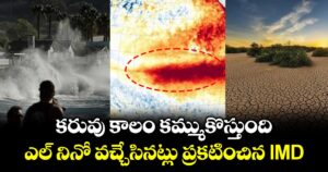కరువు కాలం కమ్ముకొస్తుంది : ఎల్ నినో వచ్చేసినట్లు ప్రకటించిన IMD