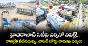 హైదరాబాద్ సిటీపై ఎల్నినో ఎఫెక్ట్!..వానల్లేక నీటిసమస్య.. వాటర్ బోర్డు పొదుపు చర్యలు