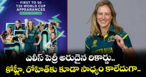 ఎలీస్ పెర్రీ అరుదైన రికార్డు.. కోహ్లీ, రోహిత్‌కు కూడా సాధ్యం కాలేదుగా..