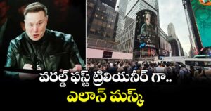 వరల్డ్ ఫస్ట్ ట్రిలియనీర్ గా ఎలాన్ మస్క్