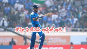 IND vs ENG: ఇంగ్లాండ్‌తో వన్డే సిరీస్‌కు కింగ్ ఈజ్ బ్యాక్.. ఫిట్‌నెస్ అప్టేట్ ఇదిగో..?