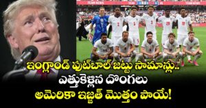 ఇంగ్లాండ్ ఫుట్‌బాల్ జట్టు సామాన్లు ఎత్తుకెళ్లిన దొంగలు.. అమెరికా ఇజ్జత్ మొత్తం పాయే!