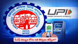 పీఎఫ్ విత్‌డ్రా చేసుకోవాలా? అప్లికేషన్లు, ఏటీయం కార్డు లేకుండా ఎలా తీసుకోవాలో తెలుసా