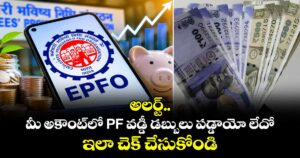 అలర్ట్.. మీ అకౌంట్‌లో PF వడ్డీ డబ్బులు పడ్డాయో లేదో ఇలా చెక్ చేసుకోండి