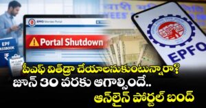 పీఎఫ్ విత్‌డ్రా చేయాలనుకుంటున్నారా? జూన్ 30 వరకు ఆగాల్సిందే.. ఆన్‌లైన్ పోర్టల్ బంద్