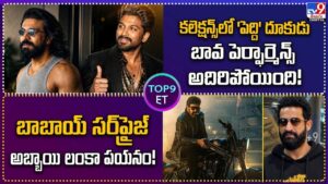 బావ పెర్ఫార్మెన్స్ అదిరిపోయింది.. బాబాయ్‌ సర్‌ప్రైజ్‌.. అబ్బాయి లంకా పయనం!