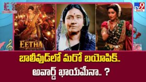 బాలీవుడ్‌లో మరో బయోపిక్.. అవార్డ్ ఖాయమేనా.. ?