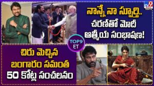 నాన్నే నా స్పూర్తి.. చరణ్‌తో మోదీ ఆత్మీయ సంభాషణ.. చిరు మెచ్చిన బంగారం సమంత